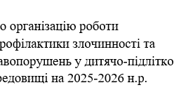 Наказ "Про організацію роботи  з профілактики злочинності та правопорушень у дитячо-підлітковому  середовищі на 2025-2026 н.р."
