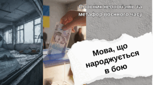 Мова, що народжується в бою: словник неологізмів та метафор воєнного часу
