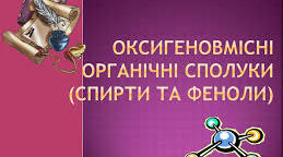 Спирти. Феноли