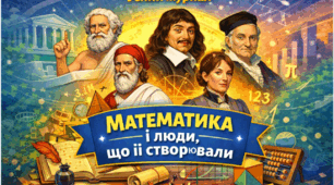 Усний журнал "Математика і люди, що її створювали"
