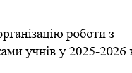 Наказ "Про організацію роботи з  батьками учнів у 2025-2026 н.р."