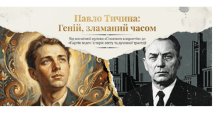Презентація "Павло Тичина, геній зламаний часом"