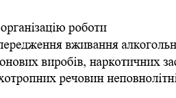 Наказ "Про організацію роботи  з попередження вживання алкогольних,  тютюнових виробів, наркотичних засобів,  психотропних речовин неповнолітніми "