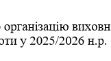 Наказ "Про організацію виховної  роботи у 2025/2026 н.р."