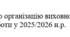 Наказ "Про організацію виховної  роботи у 2025/2026 н.р."