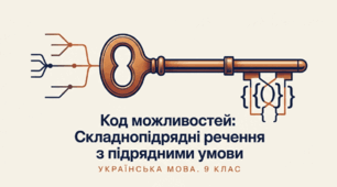 Складнопідрядні речення умови