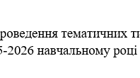 Наказ "Про проведення тематичних тижнів у 2025-2026 навчальному році"