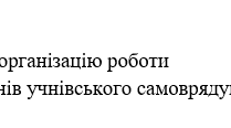 Наказ "Про організацію роботи органів учнівського самоврядування"