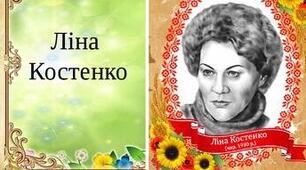 Ліна Костенко. «Страшні слова, коли вони мовчать» ,«Життя іде…»
