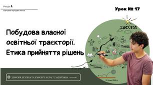 Побудова власної освітньої траєкторії. Етика прийняття рішень. 8 КЛАС. Л. ЗАДОРОЖНА