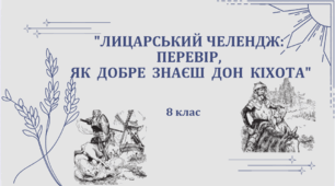 Експрес-тест. 8 клас. НУШ. "Лицарський челендж: перевір, як добре знаєш Дон Кіхота"