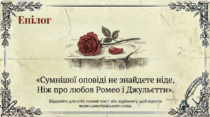 Вільям Шекспір «Ромео і Джульєтта». 