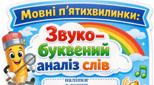 Мовні п’ятихвилинки: дидактичні наліпки (звуки, букви, склади)