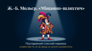 8 клас НУШ. Ж.-Б.Мольєр. "Міщанин-шляхтич" (Стислий переказ твору).