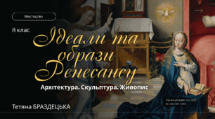 Презентація "Ідеали та образи Ренесансу. Архітектура. Скульптура. Живопис"