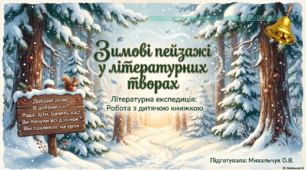 Літературна експедиція "Зимові пейзажі у літературних творах"