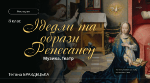 Презентація "Ідеали та образи Ренесансу. Музика і театр"