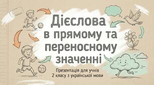 Пряме та переносне значення дієслів. 2-4 клас