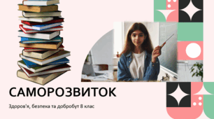 Презентація "Саморозвиток" Здоров'я, безпека та добробут 8 клас