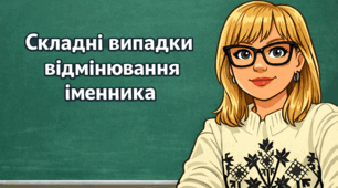 Складні випадки відмінювання іменника 