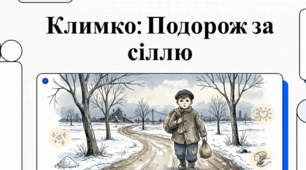 Відеоозвучка. Григір Тютюнник - Климко (аналіз, паспорт твору)