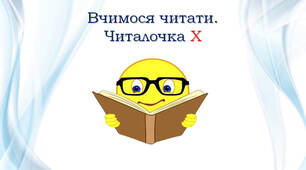 Вчимося читати. Читалочка Х