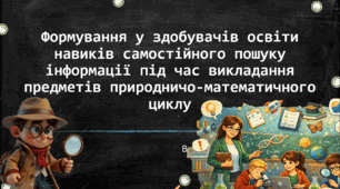 Формування у здобувачів освіти навиків самостійного пошуку інформації під час викладання предметів природничо-математичного циклу