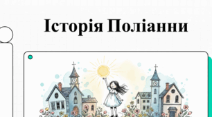 Відеосупровід до уроку .   Елеонор Портер «Поліанна»