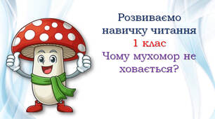 1 клас Тексти для читання "Чому мухомор не ховається? "