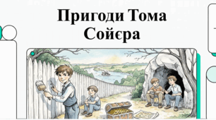 Відеосупровід до уроку. Марк Твен " ПРИГОДИ ТОМА СОЙЄРА"