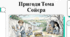 Відеосупровід до уроку. Марк Твен " ПРИГОДИ ТОМА СОЙЄРА"