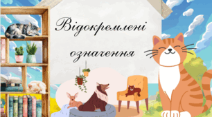 «Відокремлені означення»
