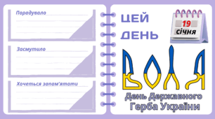 Рубрика "ЦЕЙ ДЕНЬ". 19 лютого - День Державного Герба України. "Комплект нашвидкуруч" для проведення тематичного дня у класі