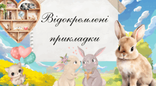 Відокремлені прикладки