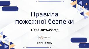 ОБЖ Правила пожежної безпеки 10 занять частина 2