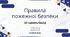 Правила пожежної безпеки 10 занять частина 1
