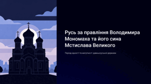 Русь за правління Володимира Мономаха та його сина Мстислава Великого
