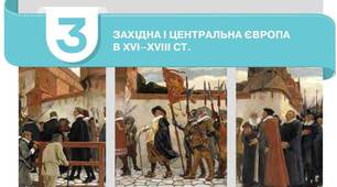 Розділ 3. ЗАХІДНА І ЦЕНТРАЛЬНА ЄВРОПА В ХVІ–ХVІІІ ст. 8 клас НУШ