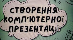Презентації
