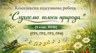 Комплексна підсумкова робота «Слухаємо голоси природи» (5 клас, НУШ)(ГР1, ГР2, ГР3, ГР4)