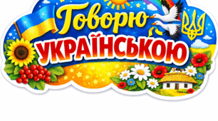 ✨ МЕГА ФОТОБУТАФОРІЯ ДО ДНЯ РІДНОЇ МОВИ ✨21 ЛЮТОГО