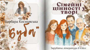 Презентація "Сімейні цінності у творі "Буба"" 8 клас