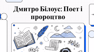 Дмитро Білоус: Поет і пророцтво