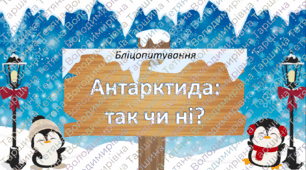 Бліцопитування "Антарктида: так чи ні?"