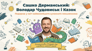 Сашко Дерманський: Володар Чудовиськ і Казок