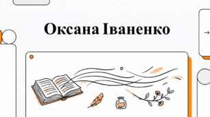 Оксана Іваненко. Огляд життя та творчого шляху