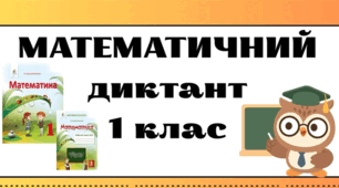 Математичний диктант. 1 клас