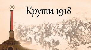 День пам'яті героїв Крут