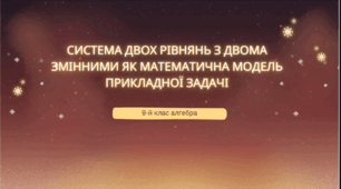 Презентація на тему "Система двох рівнянь з двома змінними як математична модель прикладної задачі"