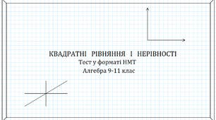 Підготовка до НМТ І Квадратні рівняняння і нерівності